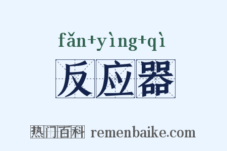 反应器是什么意思的图片